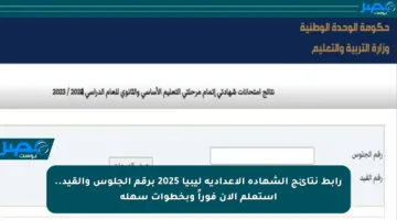 رابط نتائج الشهادة الإعدادية ليبيا 2025 برقم الجلوس والقيد.. استعلم الآن فوراً وبخطوات سهلة